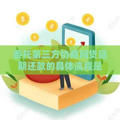 委托第三方协商网贷延期还款的具体流程是什么