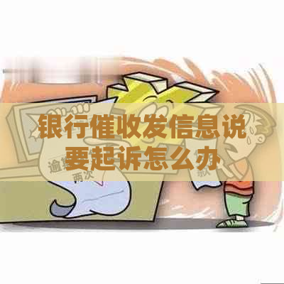 银行发信息说要起诉怎么办