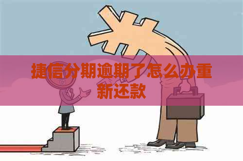 捷信分期逾期了怎么办重新还款