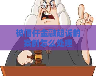 被佰仟金融起诉的案例怎么处理