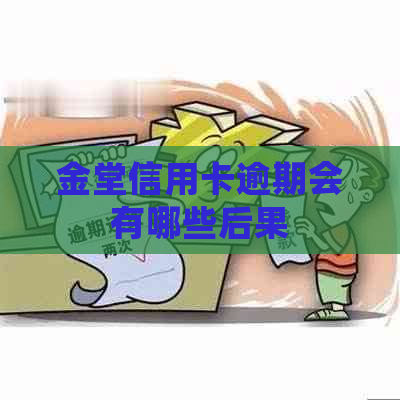 金堂信用卡逾期会有哪些后果