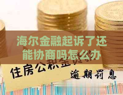 海尔金融起诉了还能协商吗怎么办