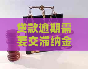 贷款逾期需要交滞纳金吗