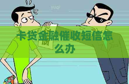 卡贷金融短信怎么办