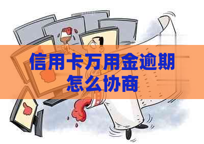 信用卡万用金逾期怎么协商