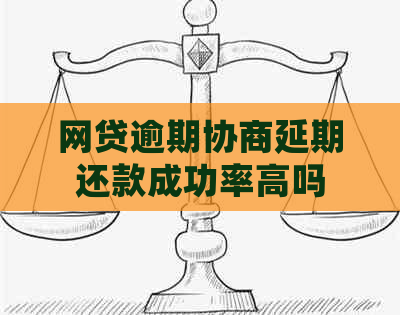 网贷逾期协商延期还款成功率高吗