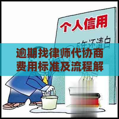 逾期找律师代协商费用标准及流程解析