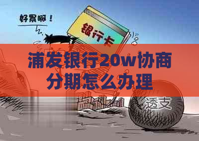 浦发银行20w协商分期怎么办理