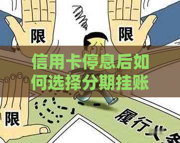 信用卡停息后如何选择分期挂账方式