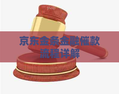 京东金条金融催款流程详解