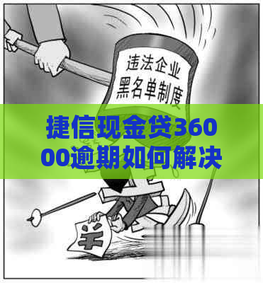 捷信现金贷36000逾期如何解决