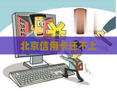 北京信用卡还不上