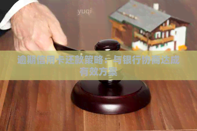 逾期信用卡还款策略：与银行协商达成有效方案