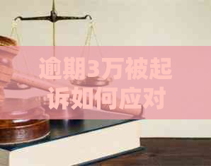 逾期3万被起诉如何应对