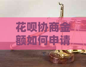 花呗协商金额如何申请延期还款