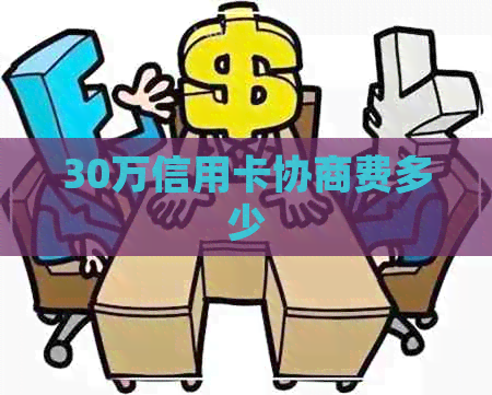 30万信用卡协商费多少