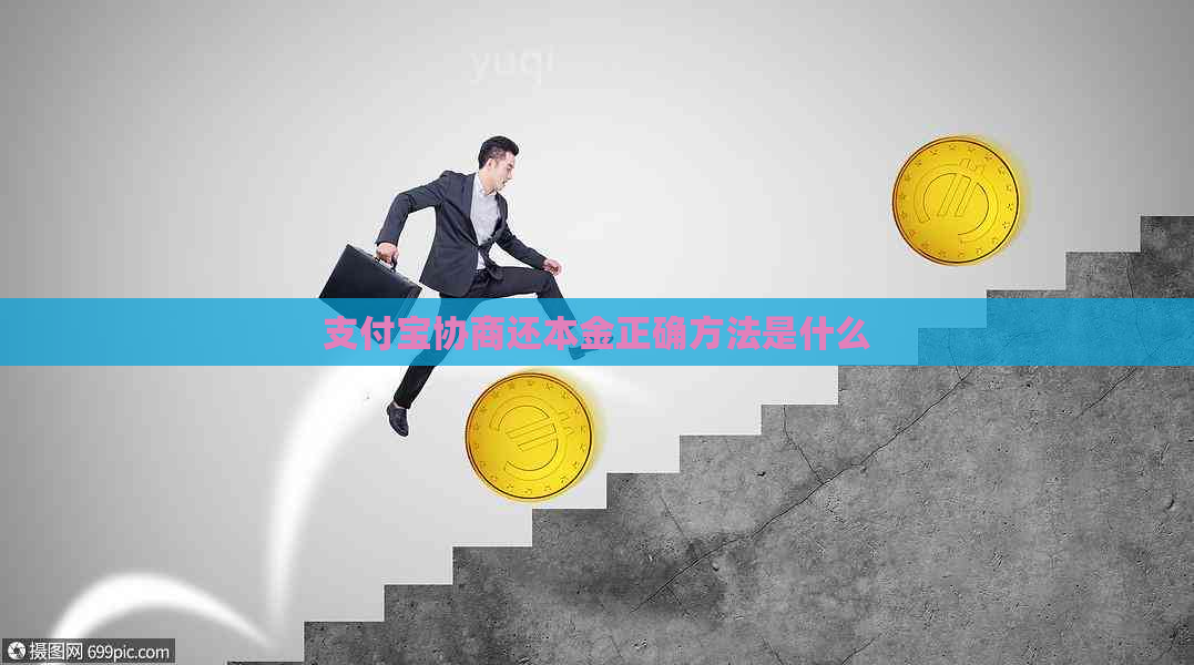 支付宝协商还本金正确方法是什么