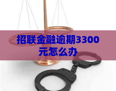 招联金融逾期3300元怎么办