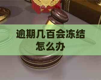 逾期几百会冻结怎么办