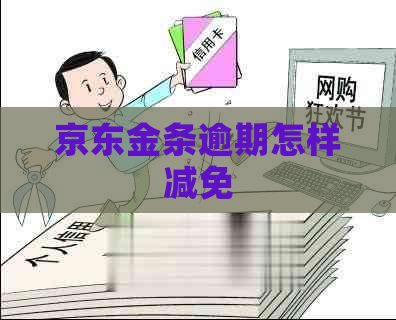 京东金条逾期怎样减免