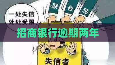 招商银行逾期两年