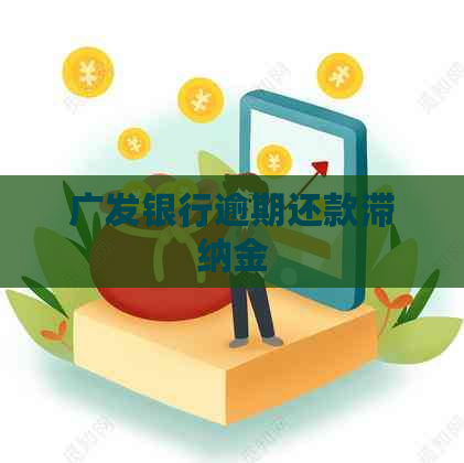 广发银行逾期还款滞纳金