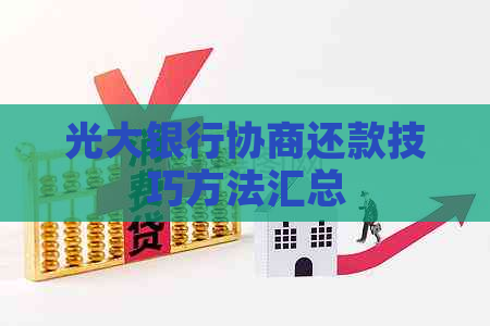 光大银行协商还款技巧方法汇总