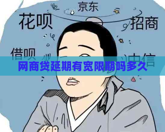 网商贷延期有宽限期吗多久