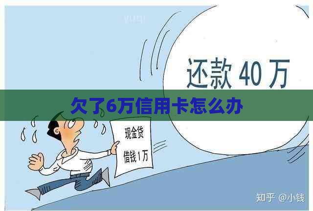 欠了6万信用卡怎么办