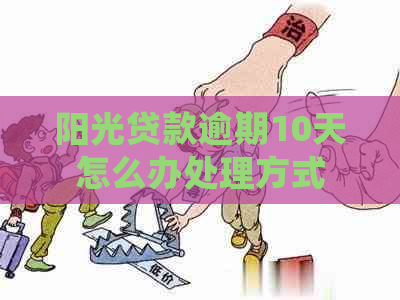 阳光贷款逾期10天怎么办处理方式