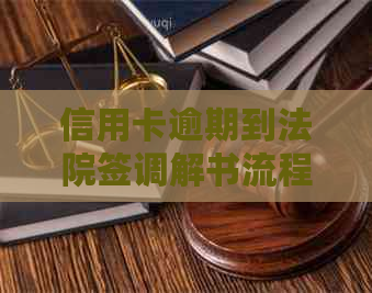 信用卡逾期到法院签调解书流程详解