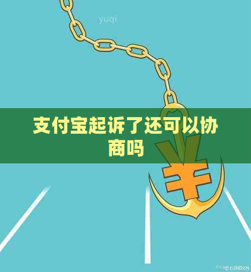 支付宝起诉了还可以协商吗