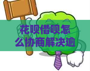 花呗借呗怎么协商解决逾期问题