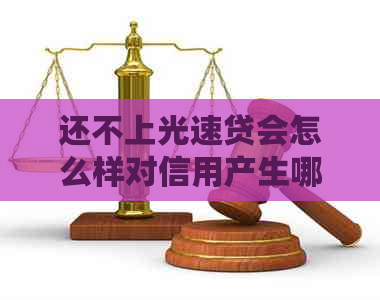 还不上光速贷会怎么样对信用产生哪些影响