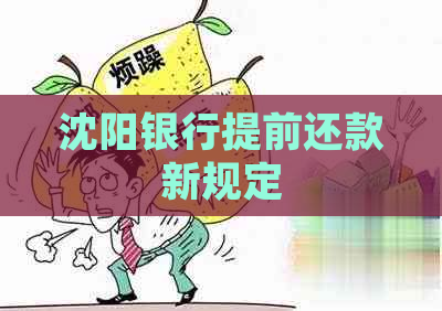 沈阳银行提前还款新规定