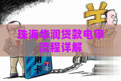 珠海华润贷款电审流程详解