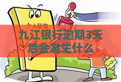 九江银行逾期3天后会发生什么