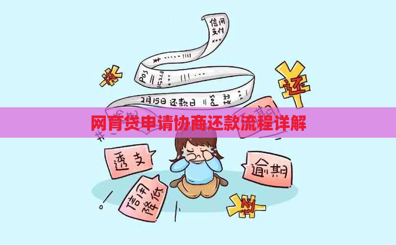 网育贷申请协商还款流程详解