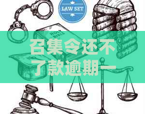 召集令还不了款逾期一天会怎么样