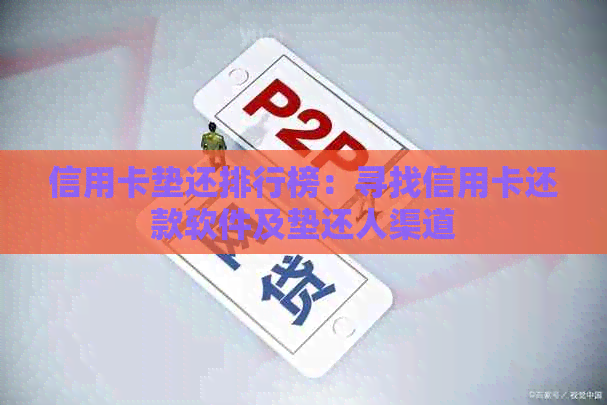 信用卡垫还排行榜：寻找信用卡还款软件及垫还人渠道