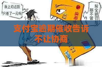 支付宝逾期告诉不让协商