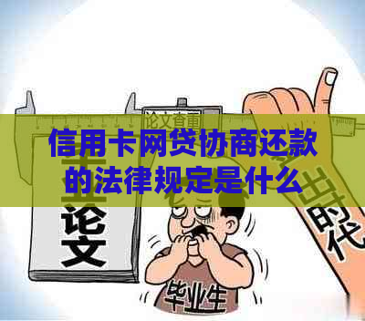 信用卡网贷协商还款的法律规定是什么