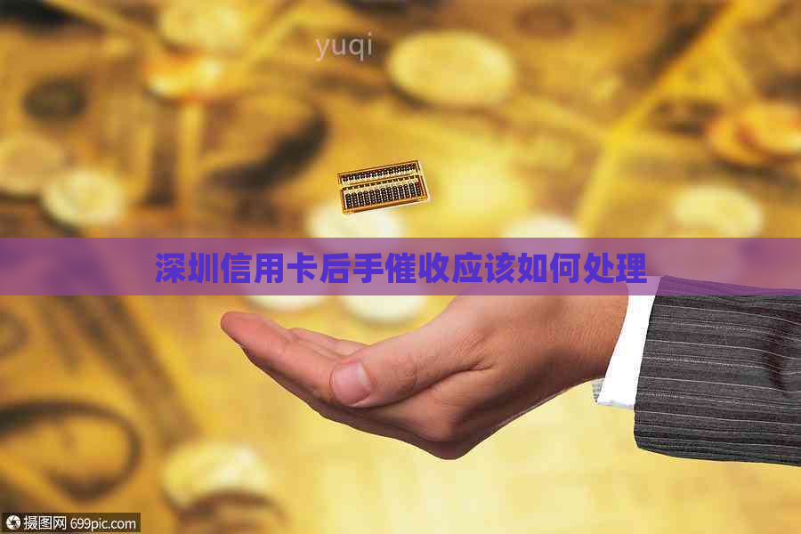 深圳信用卡后手应该如何处理