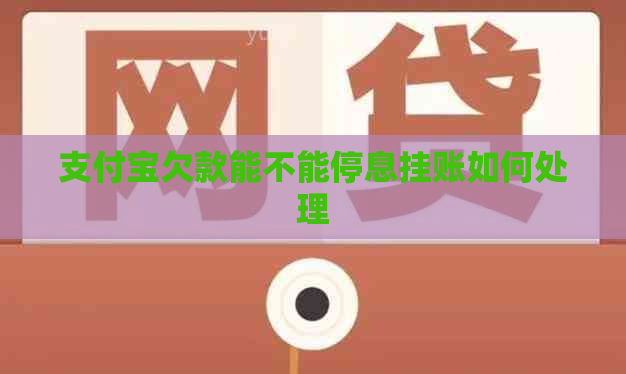 支付宝欠款能不能停息挂账如何处理