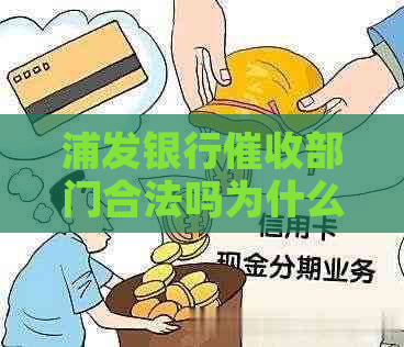 浦发银行部门合法吗为什么受到质疑