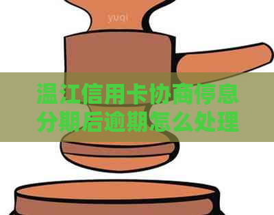 温江信用卡协商停息分期后逾期怎么处理