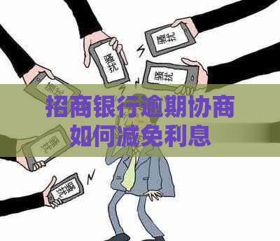 招商银行逾期协商如何减免利息