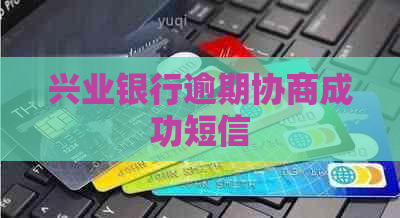 兴业银行逾期协商成功短信