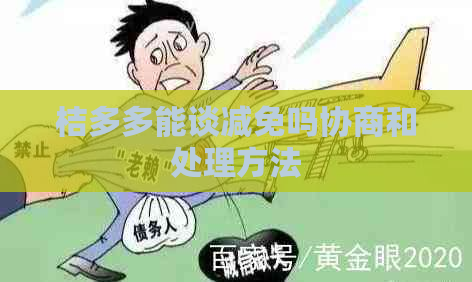 桔多多能谈减免吗协商和处理方法