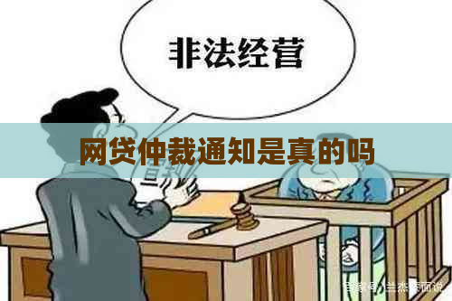 网贷仲裁通知是真的吗